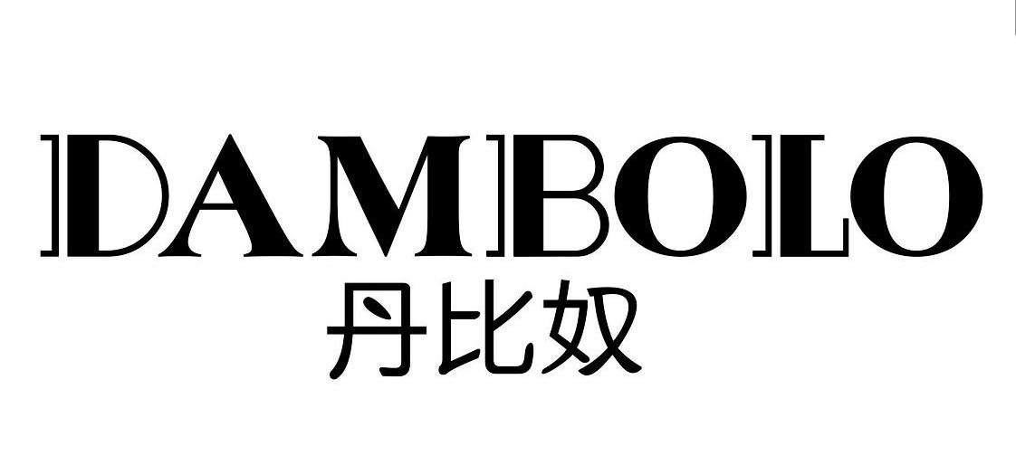 丹比奴 dambolo