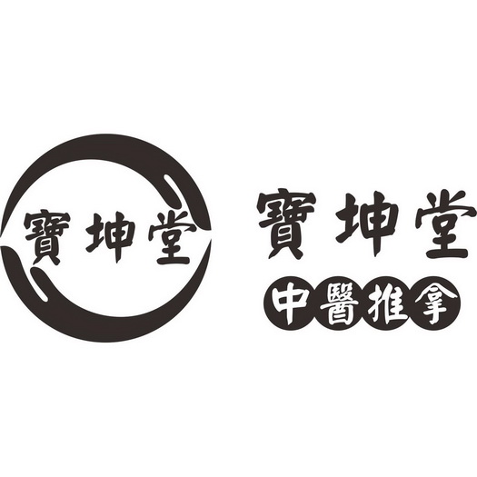  em>宝坤堂 /em> em>中医 /em> em>推拿 /em>