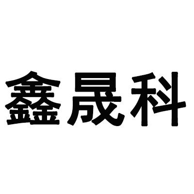 鑫盛铠_企业商标大全_商标信息查询_爱企查