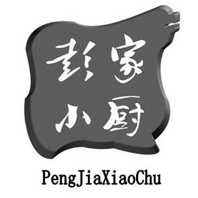 彭家小厨_企业商标大全_商标信息查询_爱企查