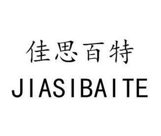 思百特 企业商标大全 商标信息查询 爱企查