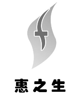 类-医疗器械商标申请人:赤峰市惠生大药房连锁有限公司办理/代理机构