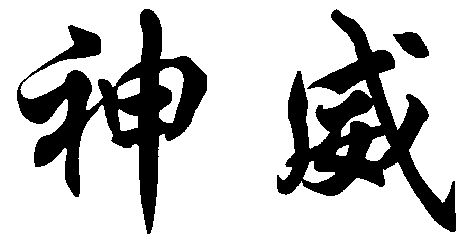 神威                                      
