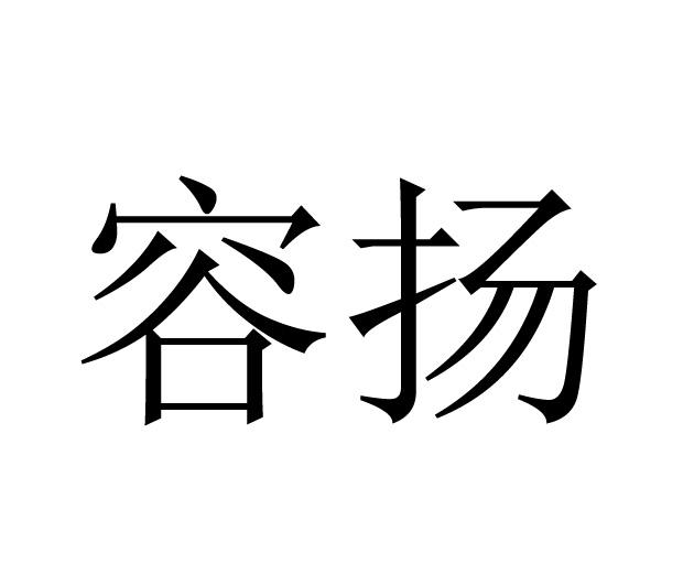 容扬