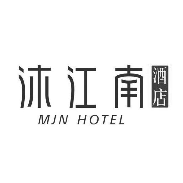 沐江南酒店mjnhotel_企业商标大全_商标信息查询_爱企查