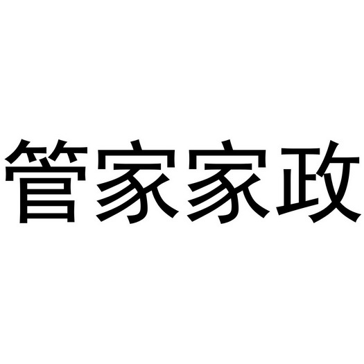  em>管家 /em> em>家政 /em>