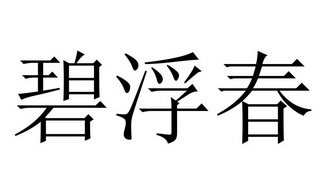 em>碧浮春/em>