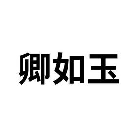 卿如玉