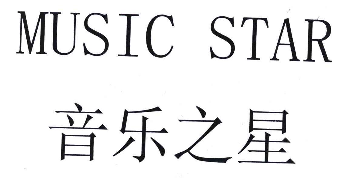 音乐之星;music star