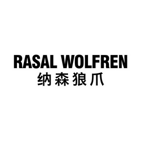 rasal wolfren 纳森 狼爪商标注册申请