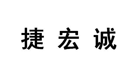 捷宏诚_企业商标大全_商标信息查询_爱企查