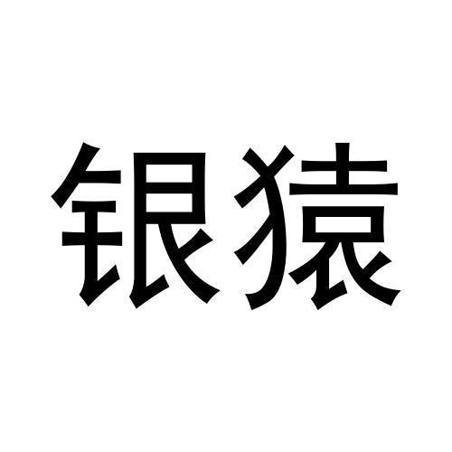  em>银猿 /em>