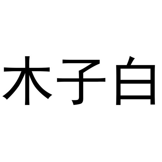 木子白