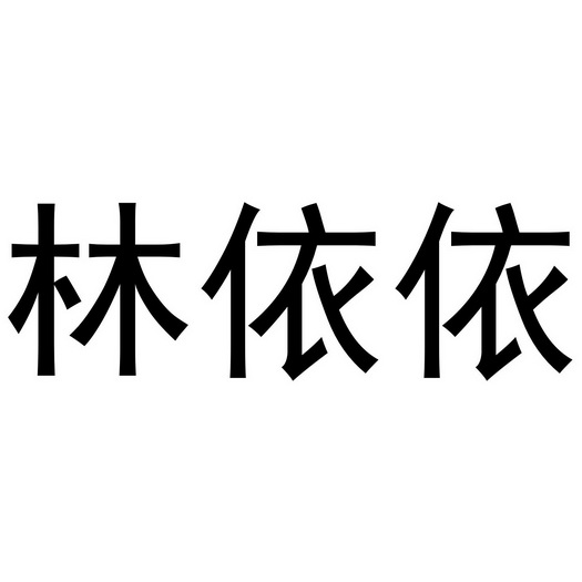  em>林 /em>依依