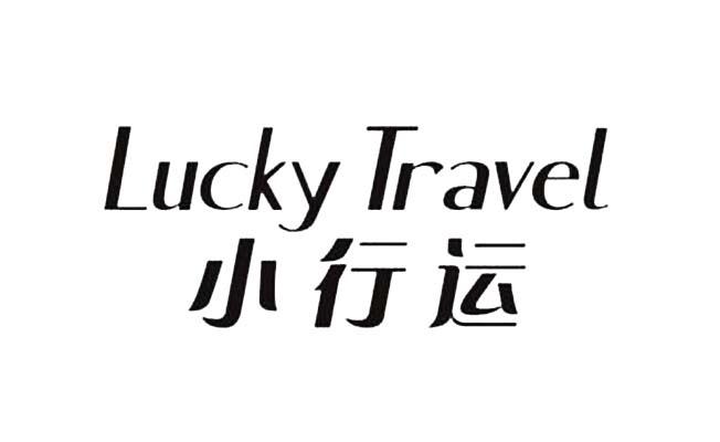 小行运  em>lucky /em>  em>travel /em>