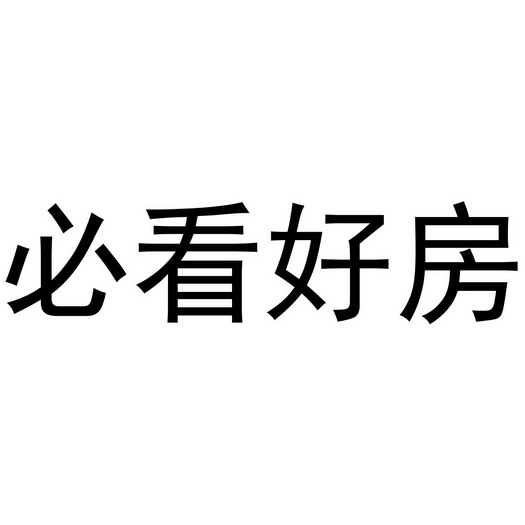 好房字样图片