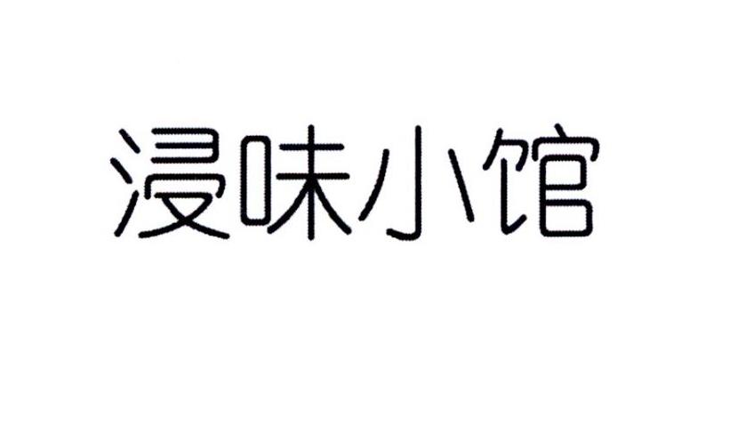 em>浸/em em>味/em em>小/em em>馆/em>