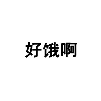好饿啊 - 企业商标大全 - 商标信息查询 - 爱企查