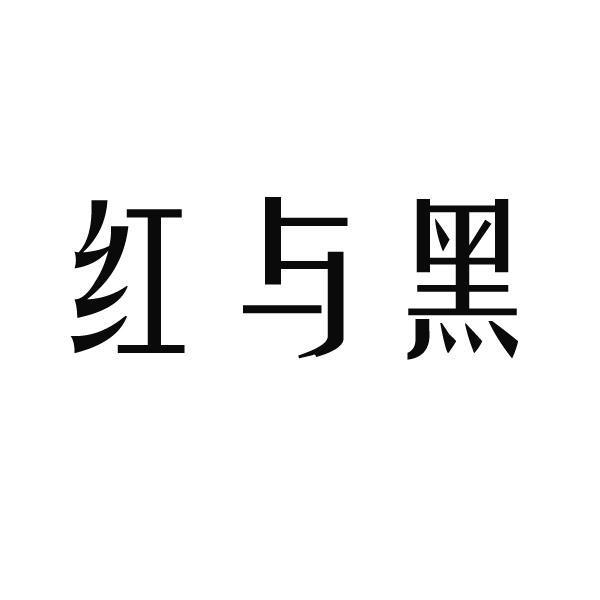 红与黑
