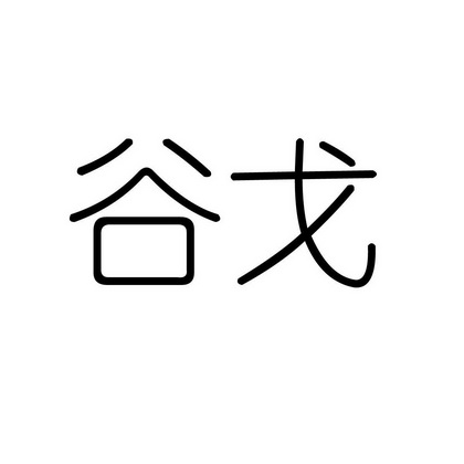 商标详情申请人:厦门市厚道工贸有限公司 办理/代理机构:厦门兴浚知识