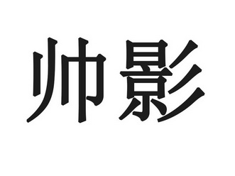 em>帅影 /em>