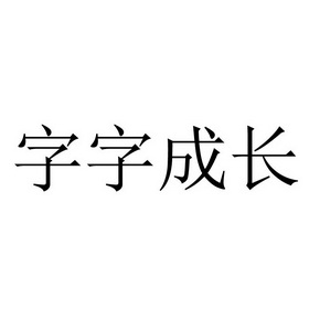 字字 em>成长 /em>