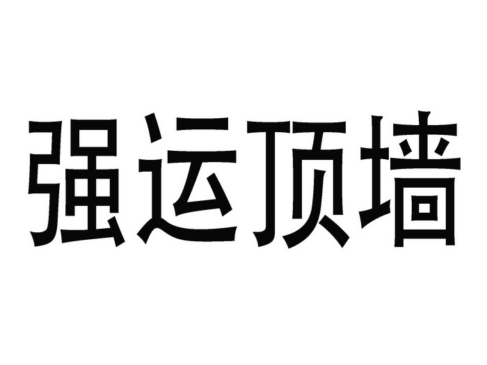  em>强运 /em> em>顶墙 /em>