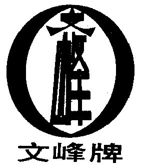 文峰