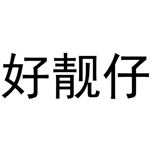 好靓仔 - 企业商标大全 - 商标信息查询 - 爱企查