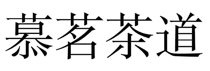 em>慕/em em>茗/em em>茶道/em>