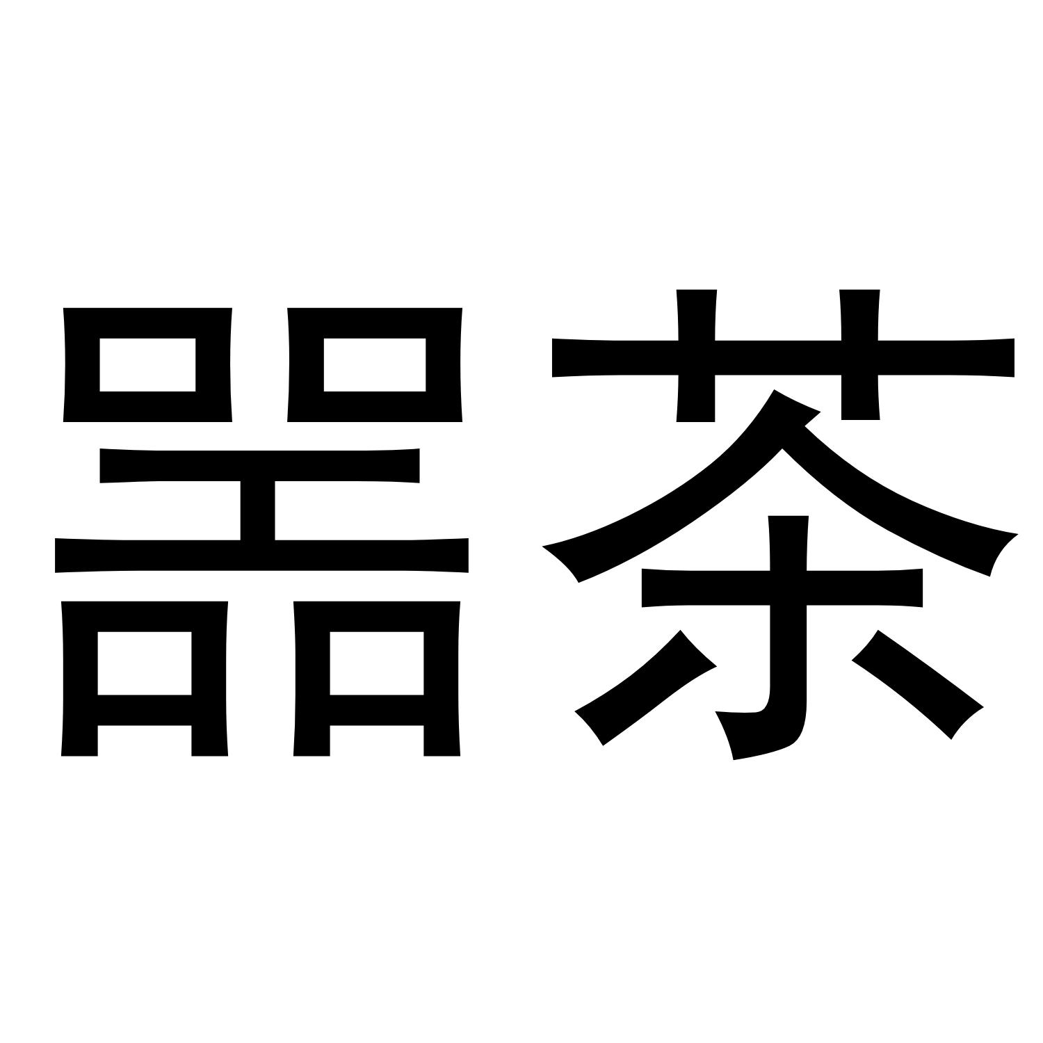  em>噐 /em> em>茶 /em>