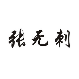 09-11商标进度办理/代理机构:苏州永佳知识产权代理有限公司申请人