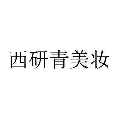 西研青美妆