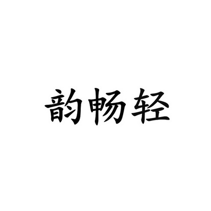 韵畅轻商标注册申请申请/注册号:42670470申请日期:2019-11-28国际