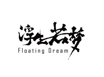  em>浮生若梦 /em>  em>floating /em>  em>dream /em>