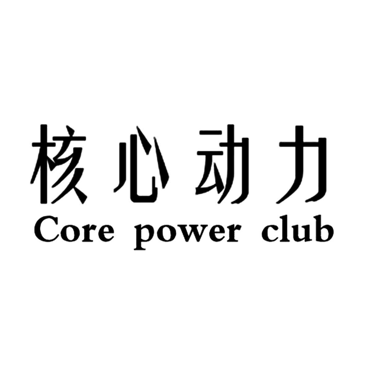  em>核心 /em> em>动力 /em> core power  em>club /em>