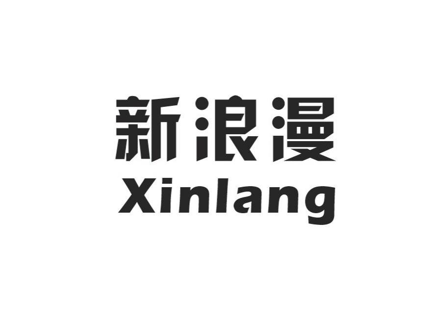 新浪漫 xinlang