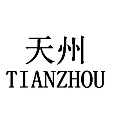  em>天州 /em>