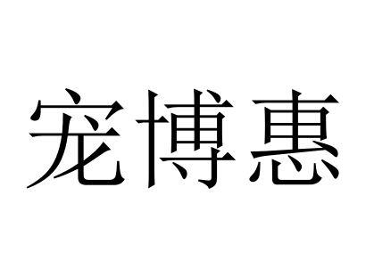 第35类-广告销售商标申请人:杭州好东家宠物用品有限公司办理/代理