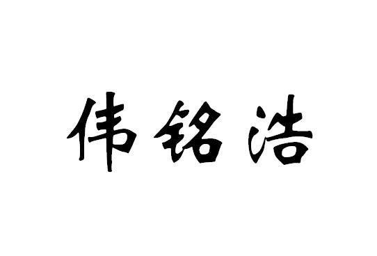 em>伟/em em>铭/em em>浩/em>