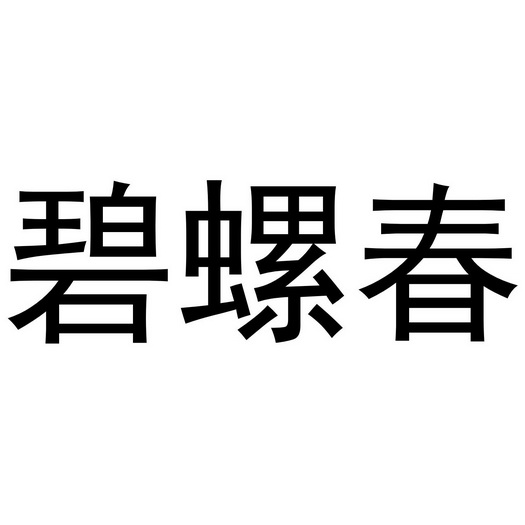 碧螺春