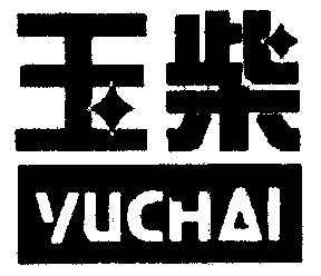 商标详情申请人:广西玉柴机器集团有限公司 办理/代理机构:北京集佳
