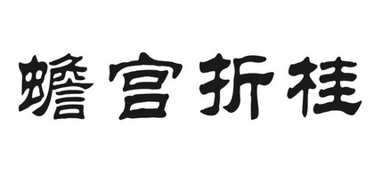 蟾宫折桂 - 商标 - 爱企查