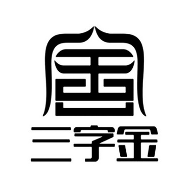 三字金                                    