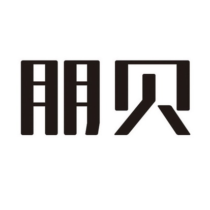  em>朋 /em> em>贝 /em>