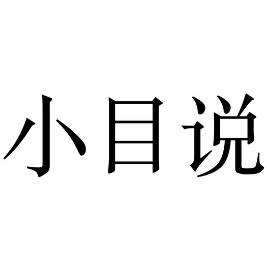 小目说商标注册申请申请/注册号:55884512申请日期:20