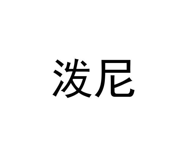 em>泼/em em>尼/em>