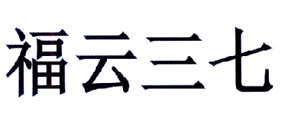  em>福 /em>云 em>三七 /em>