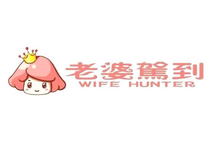  em>老婆 /em> em>驾到 /em> wife hunter