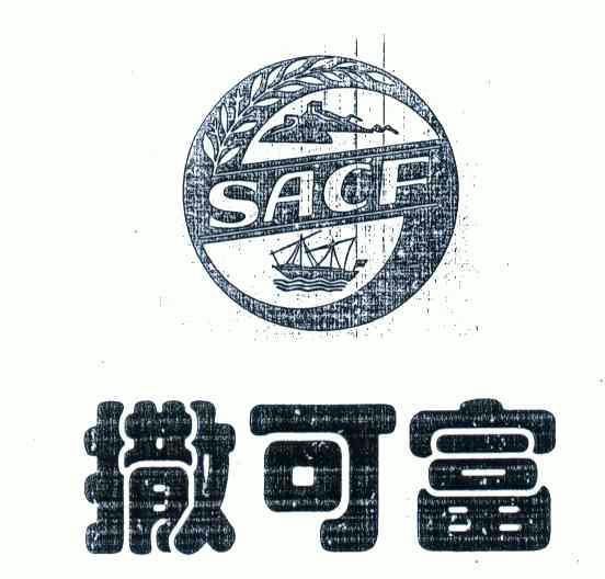 撒可富sacf 